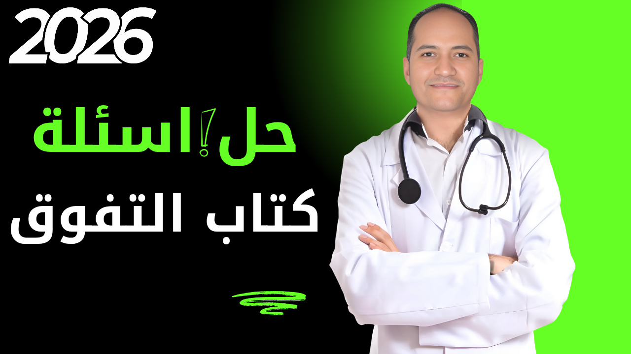 حل اسئلة كتاب التفوق 2026